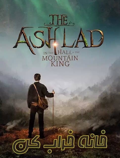 The Ash Lad In the Hall of the Mountain King 2017