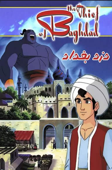 دانلود انیمیشن دزد بغداد The Thief of Bagdad 1940