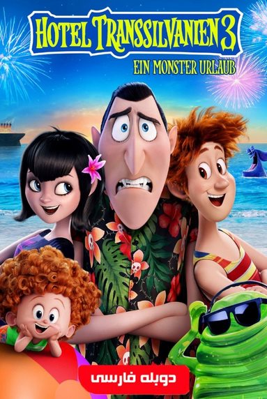 دانلود انیمیشن Hotel Transylvania 3با دوبله فارسی