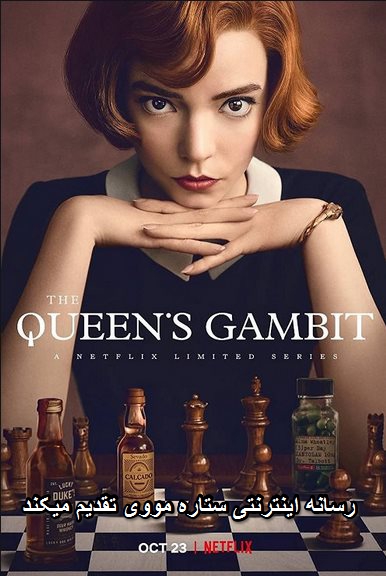 دانلود سریال The Queens Gambit با دوبله فارسی