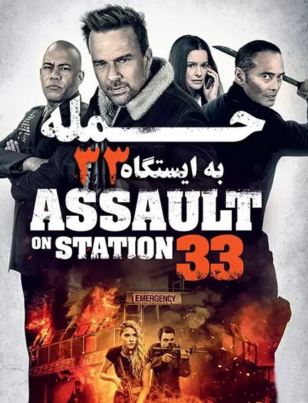 دانلود فیلم حمله به ایستگاه ۳۳ زیرنویس فارسی Assault on VA-33 2021