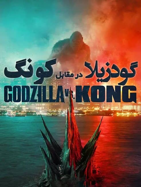 دانلود فیلم Godzilla vs Kong 2021 با دوبله فارسی