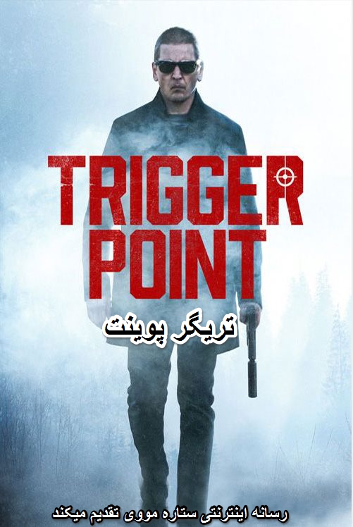 دانلود فیلم Trigger Point 2021 زبان اصلی