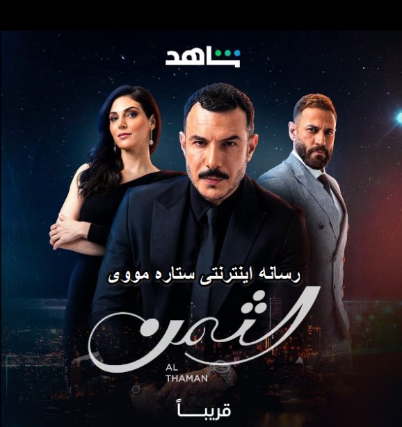 دانلود سریال بهای خوشبختی-Al Thaman 2023