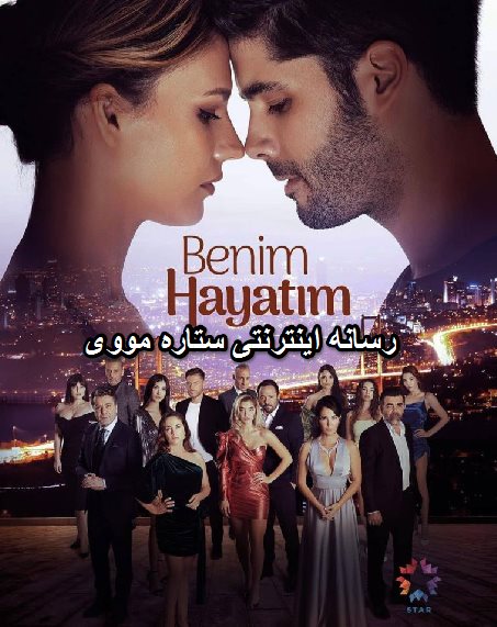 دانلود سریالBenim Hayatim