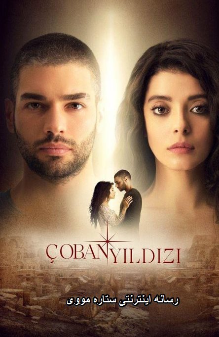 دانلود سریالCoban Yildizi