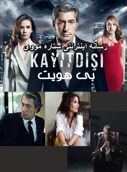 دانلود سریالKayitDisi 2017