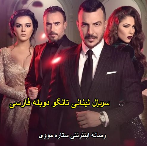 دانلود سریال تانگو با دوبله فارسی