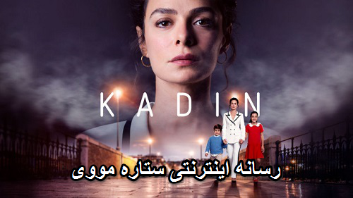دانلود سریال Kadin2017