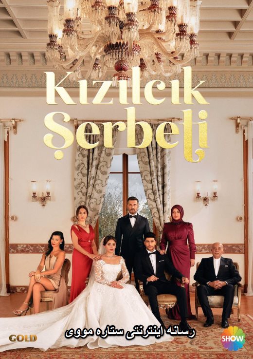 دانلود دوبله فارسی سریال Kizilcik Serbeti 2023