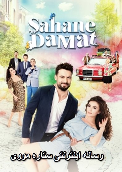 دانلود سریال Sahane Damat2016