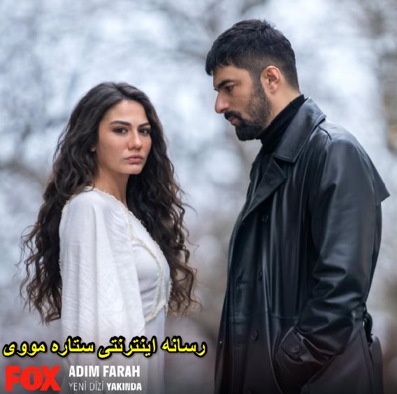 دانلود دوبله فارسی سریال اسم من فرح