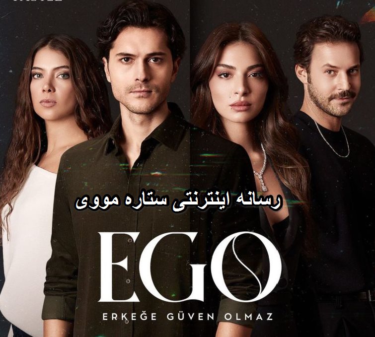 دانلود سریال ایگو با دوبله فارسی